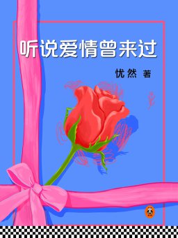 听说爱情曾来过