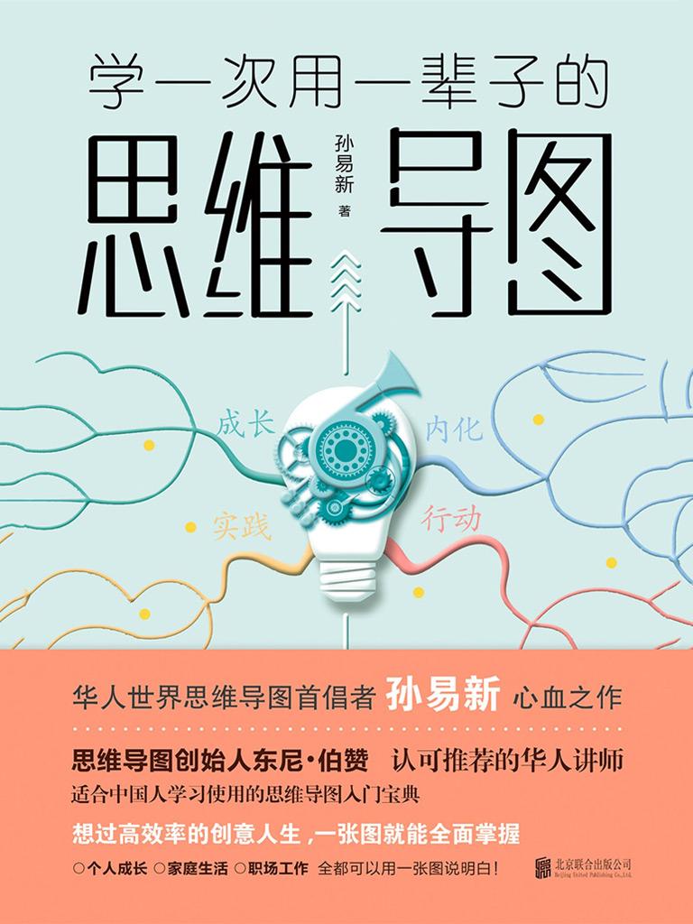 学一次用一辈子的思维导图 下载在线阅读书评