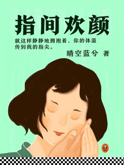 指间欢颜