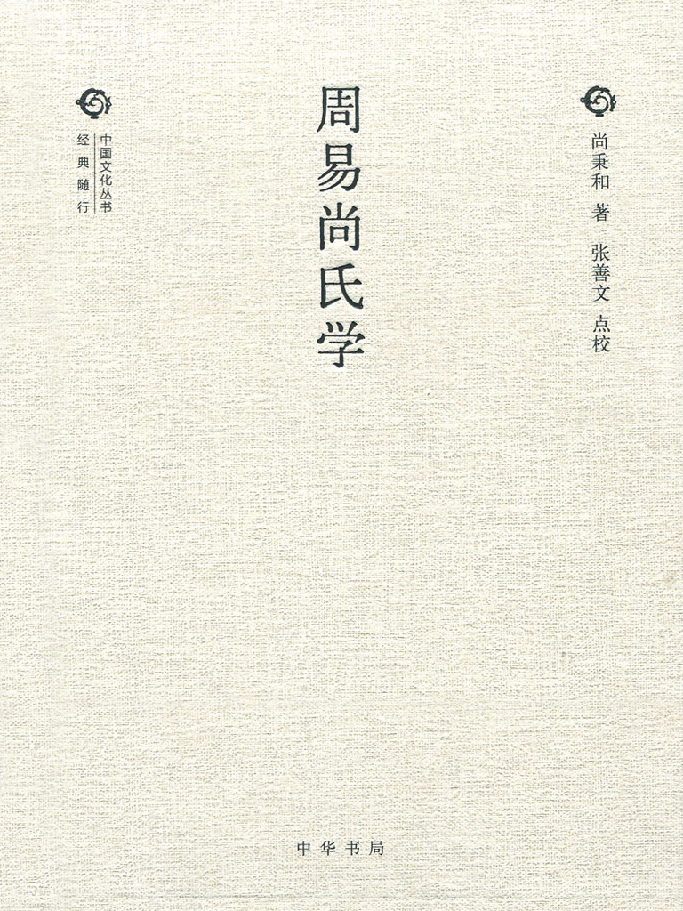 周易尚氏学：中国文化丛书（第二辑）