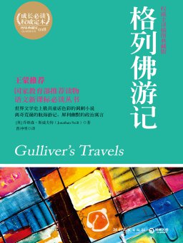 格列佛游记（全译插图典藏版）
