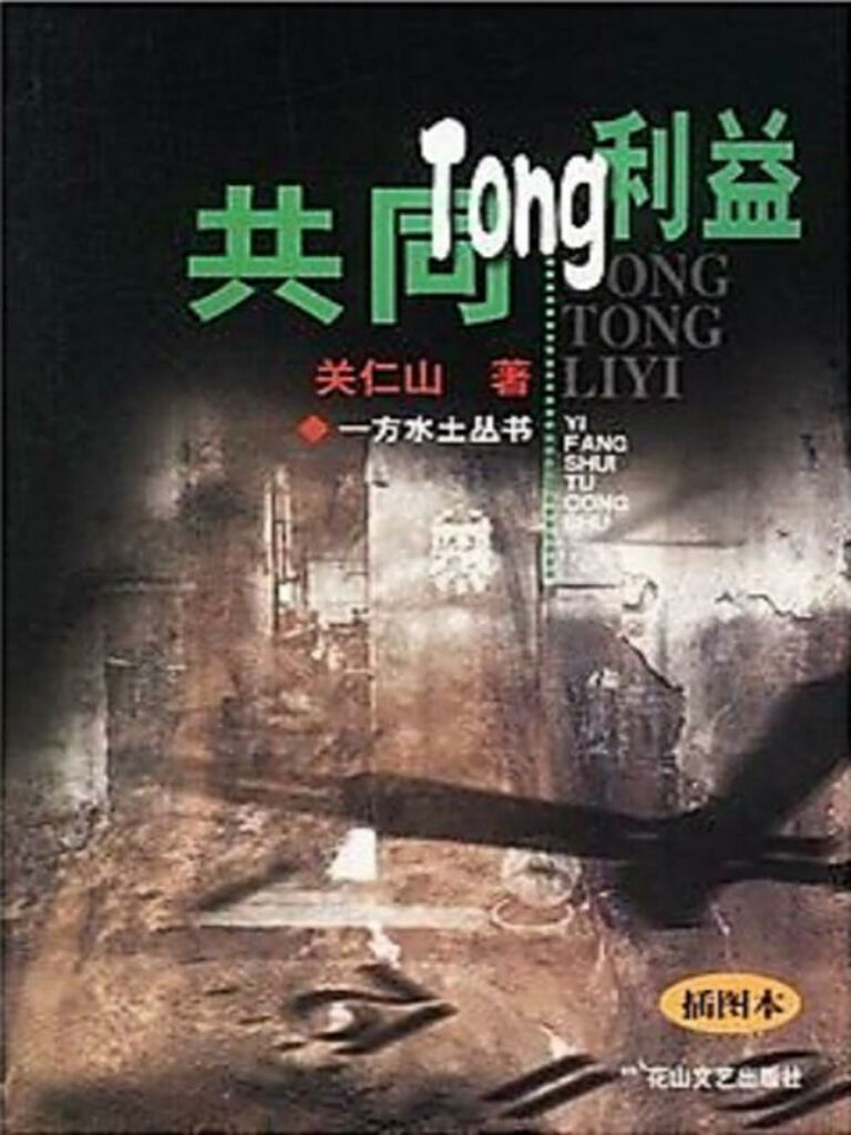 共同利益