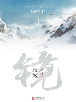 镜·双城（卷一）