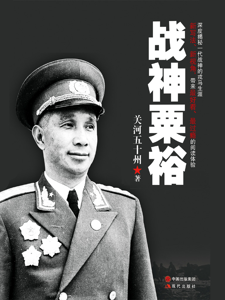 战神粟裕