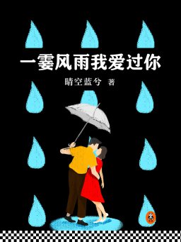 一霎风雨我爱过你