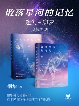 散落星河的记忆（共二册）