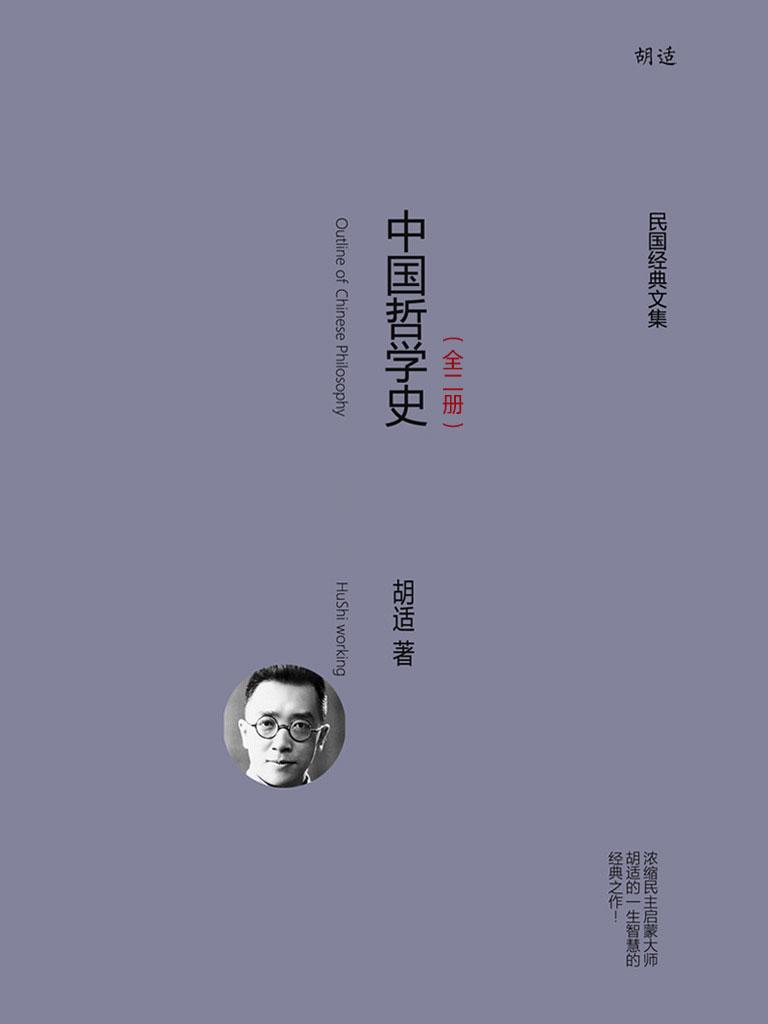 中国哲学史大纲（全二册）