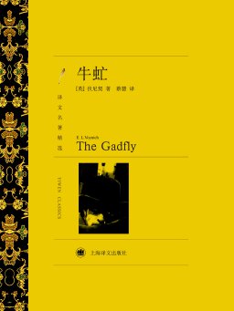 牛虻（译文名著精选）