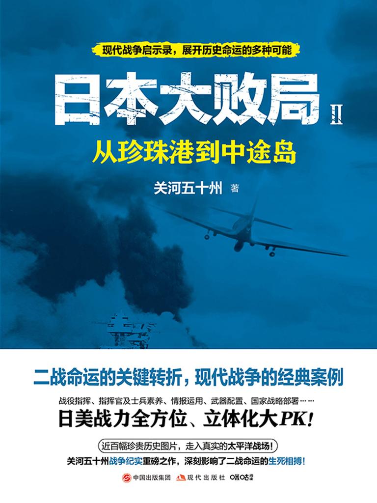 日本大败局2 从珍珠港到中途岛 下载在线阅读书评