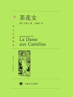 茶花女（译文名著精选）