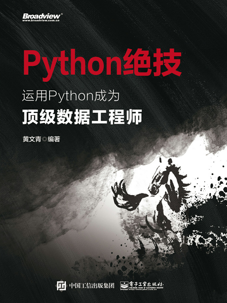 Python绝技：运用Python成为顶级数据工程师