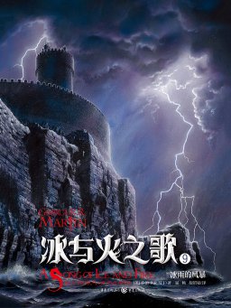 冰与火之歌 9：冰雨的风暴