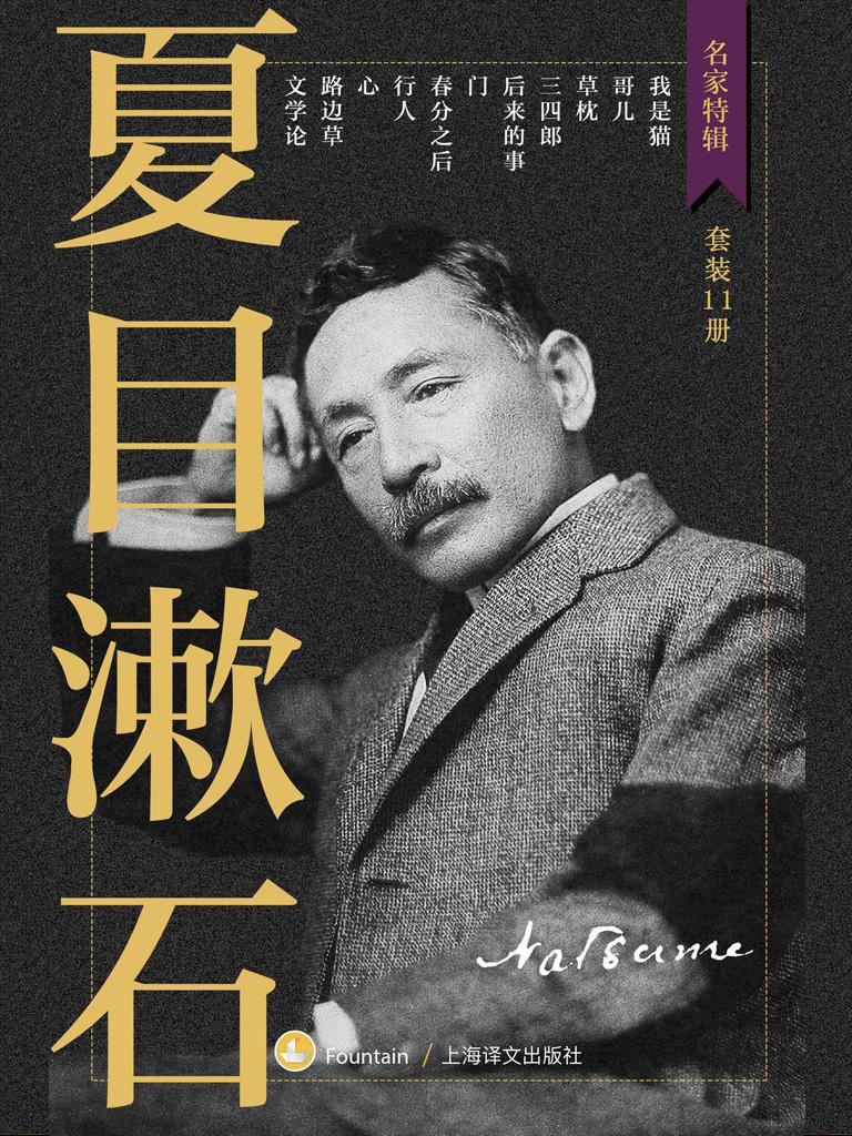 夏目漱石作品集 套装共11册 下载在线阅读书评