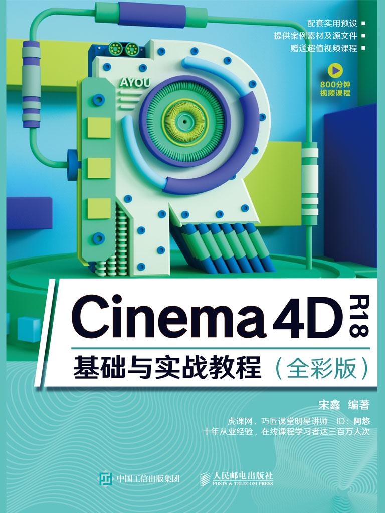 Cinema 4d R18基础与实战教程 全彩版 下载在线阅读书评