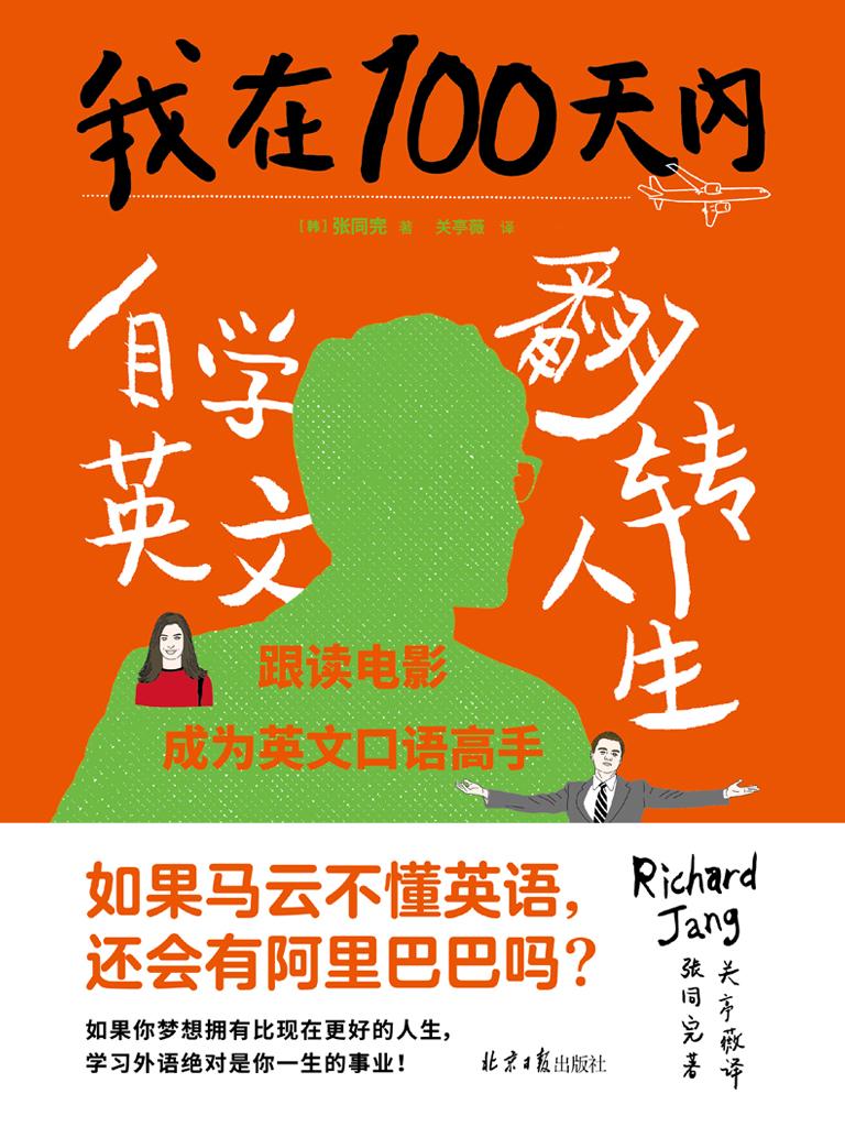 我在100天内自学英文翻转人生 下载在线阅读书评