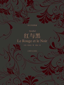 红与黑（译文名著典藏）
