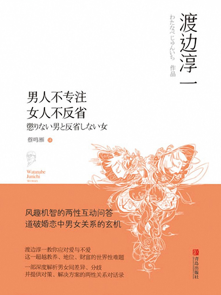 男人不专注 女人不反省（渡边淳一作品）