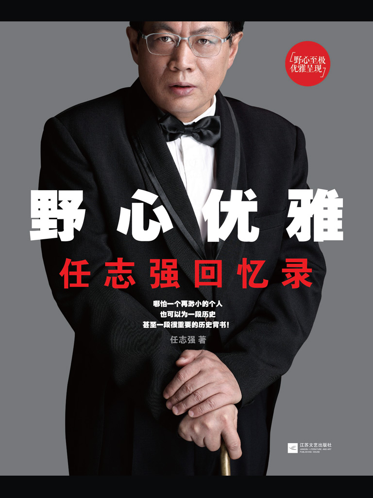 野心优雅：任志强回忆录