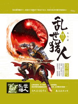 乱世猎人 11