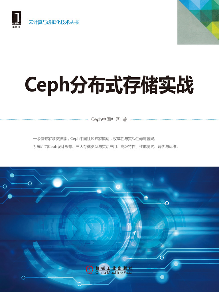 Ceph分布式存储实战