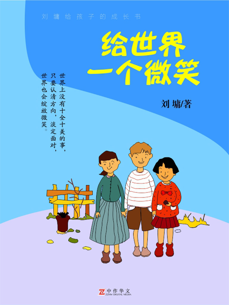 刘墉给孩子的成长书：给世界一个微笑