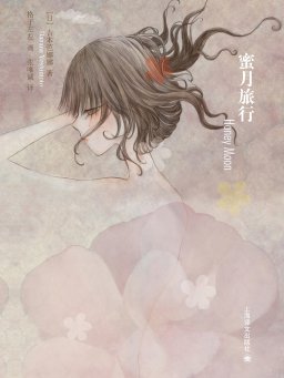 蜜月旅行