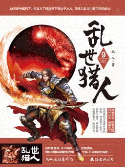 乱世猎人 9