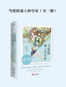 当爱情遇上科学家（全二册）