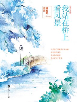 我站在桥上看风景