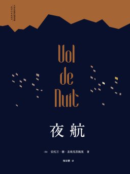夜航（果麦经典）