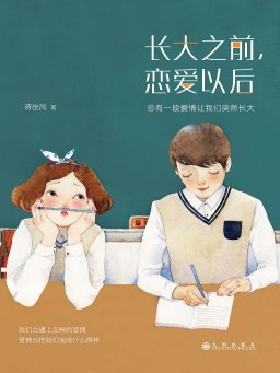 长大之前，恋爱以后