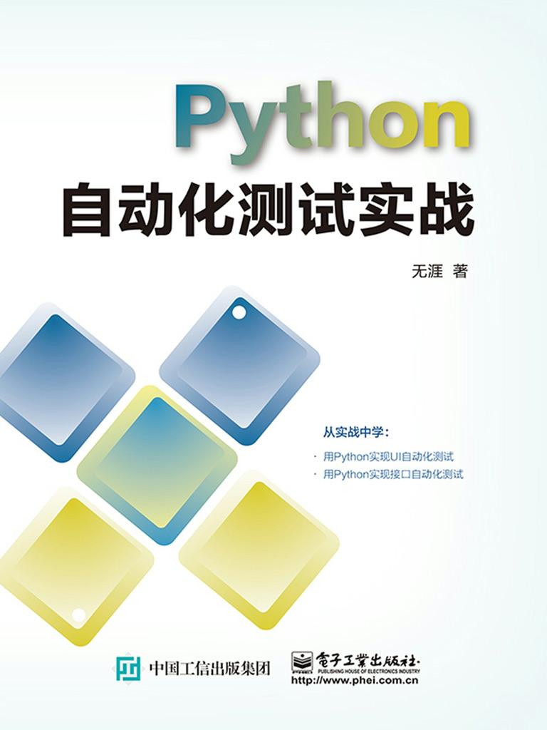 Python自动化测试实战