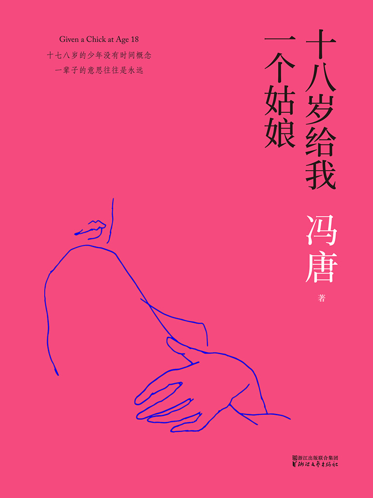 十八岁给我一个姑娘