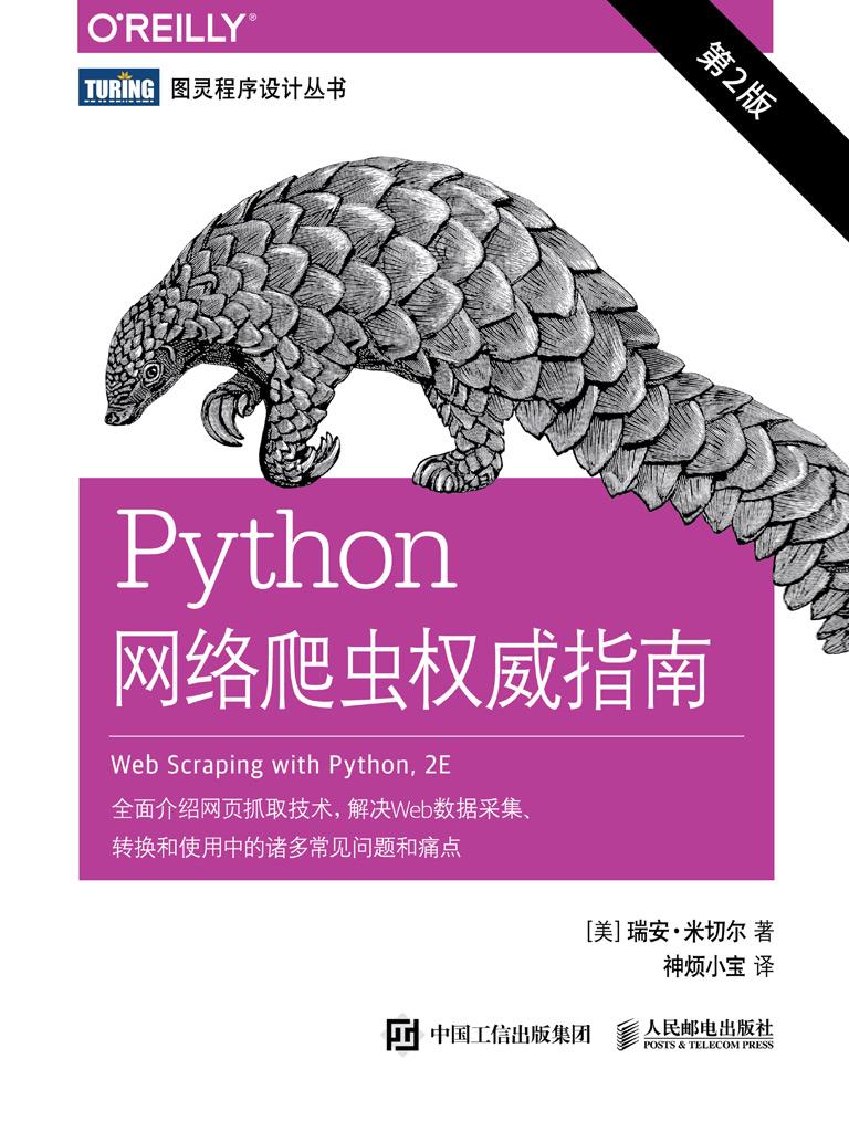 Python网络爬虫权威指南 第2版 下载在线阅读书评