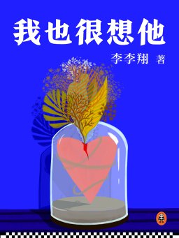 我也很想他