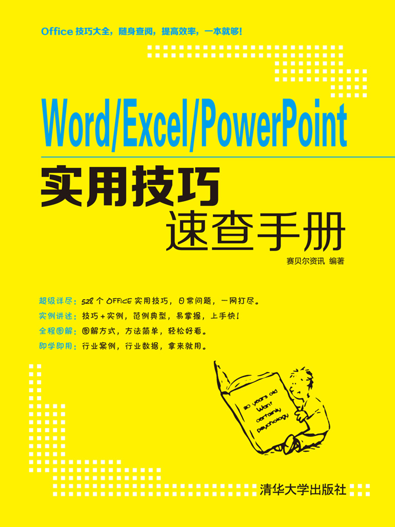 Word丨Excel丨PowerPoint实用技巧速查手册