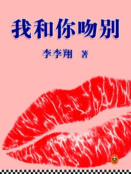 我和你吻别