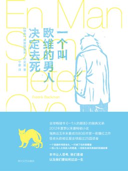 一个叫欧维的男人决定去死