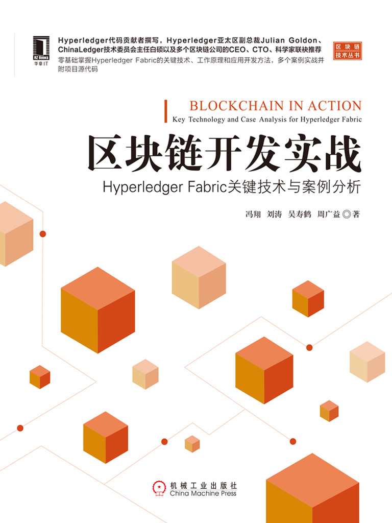 区块链开发实战：Hyperledger Fabric关键技术与案例分析