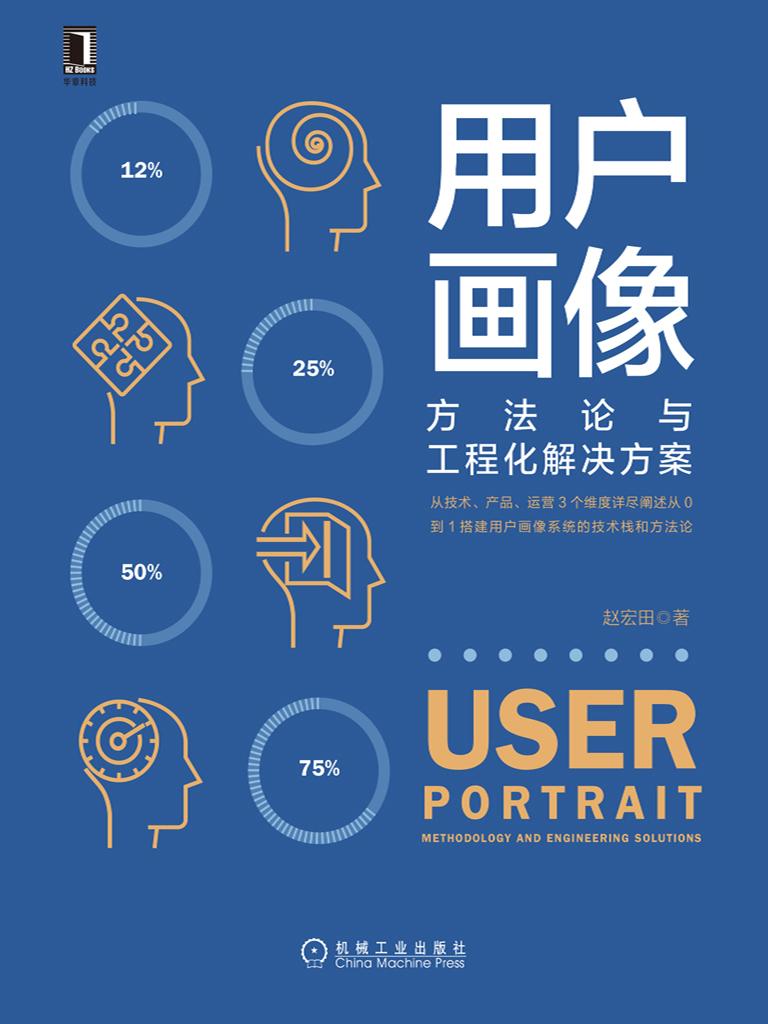 用户画像 方法论与工程化解决方案 下载在线阅读书评