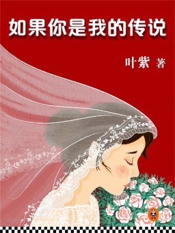 如果你是我的传说