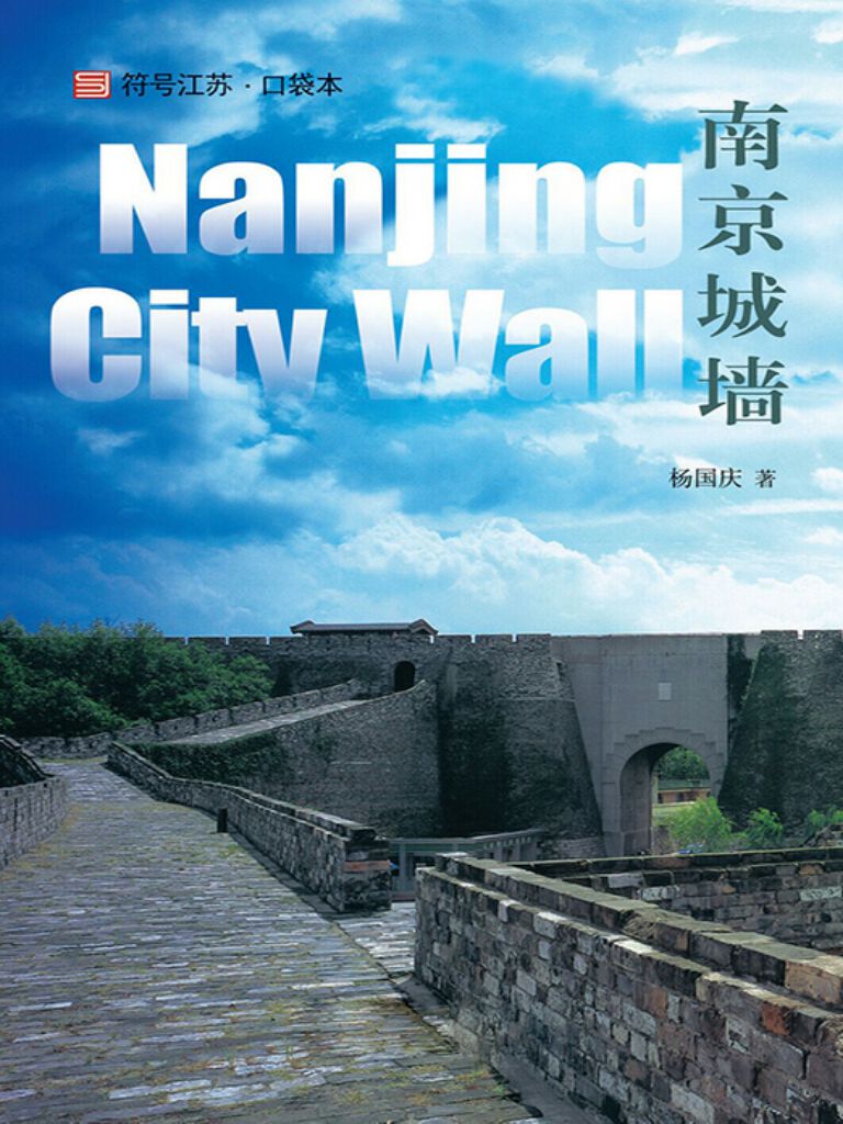 南京城墙（中文版）