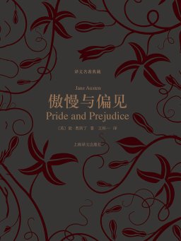 傲慢与偏见（译文名著典藏）