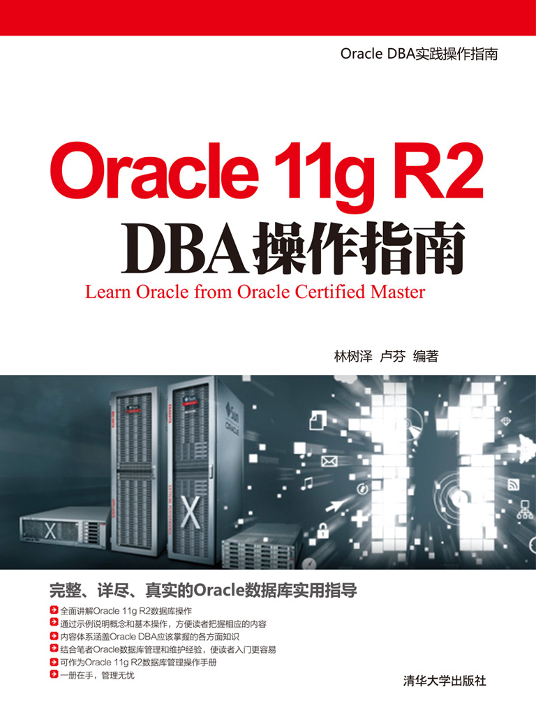 Oracle 11g R2 DBA操作指南