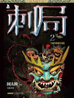 刺局 2