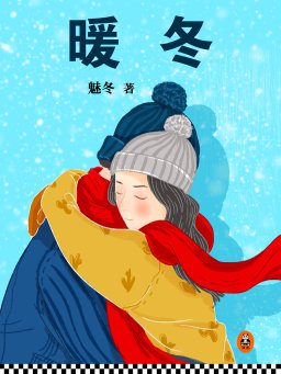 暖冬