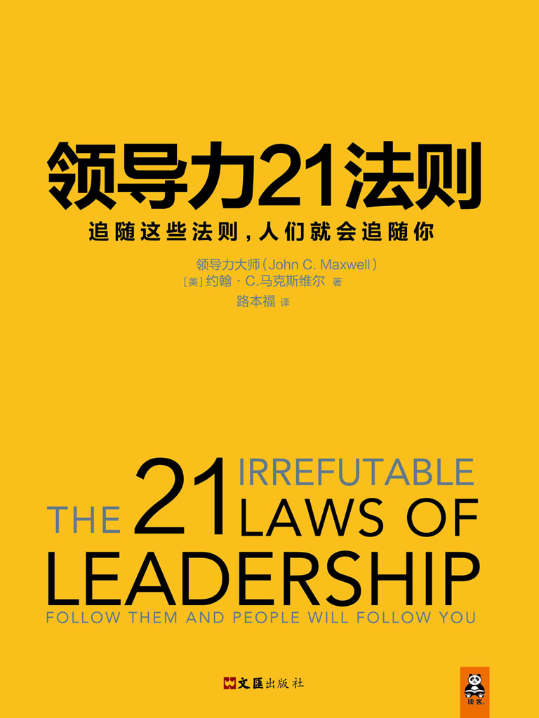 领导力21法则：追随这些法则，人们就会追随你
