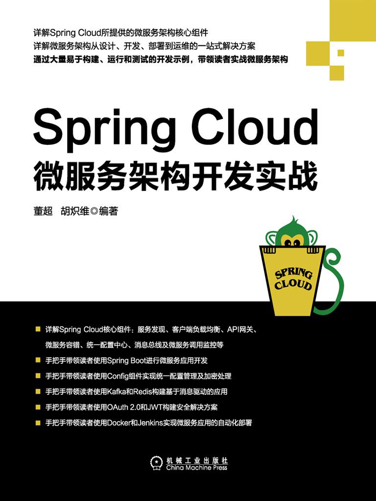Spring Cloud微服务架构开发实战 下载在线阅读书评