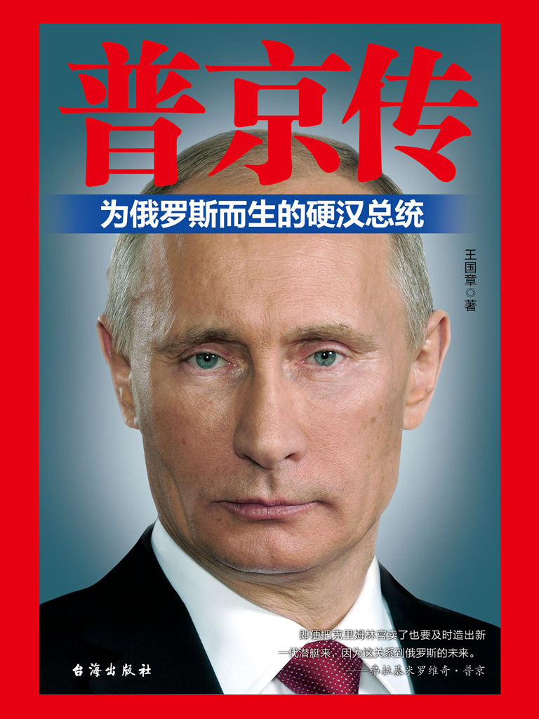 普京传：为俄罗斯而生的硬汉总统