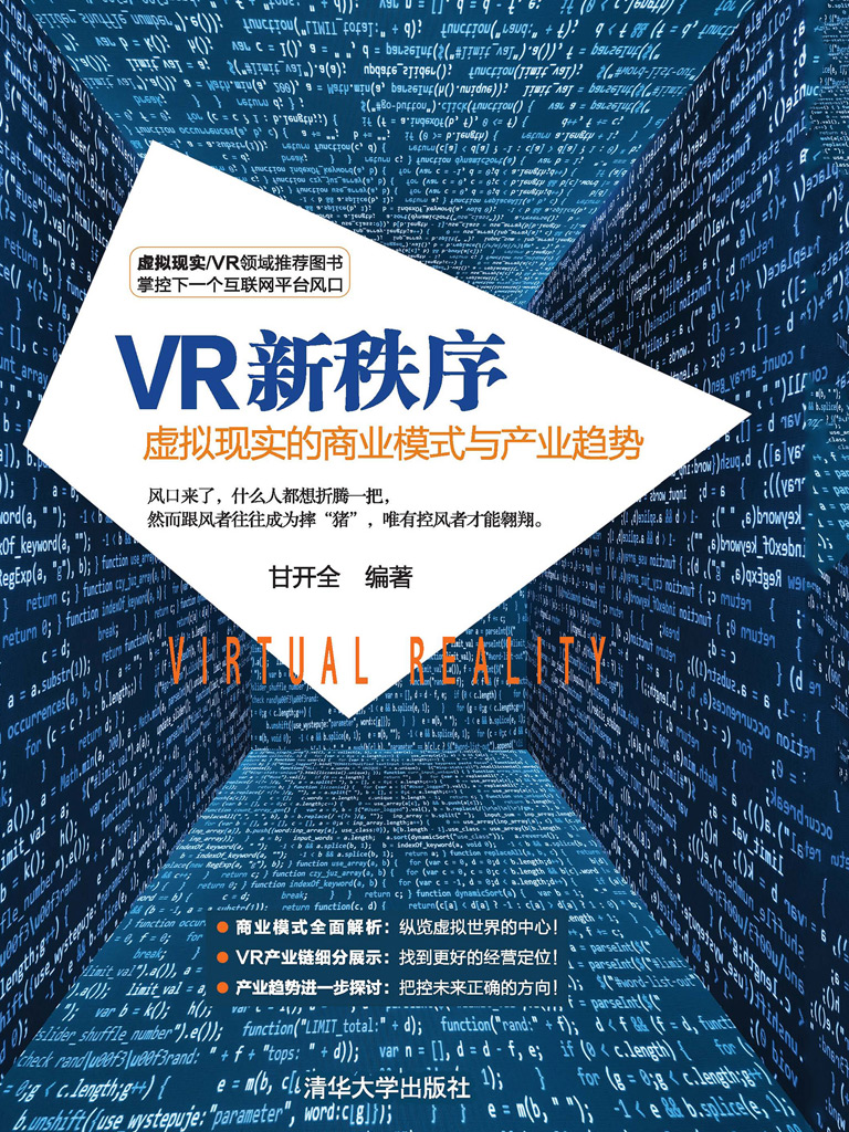 VR新秩序：虚拟现实的商业模式与产业趋势